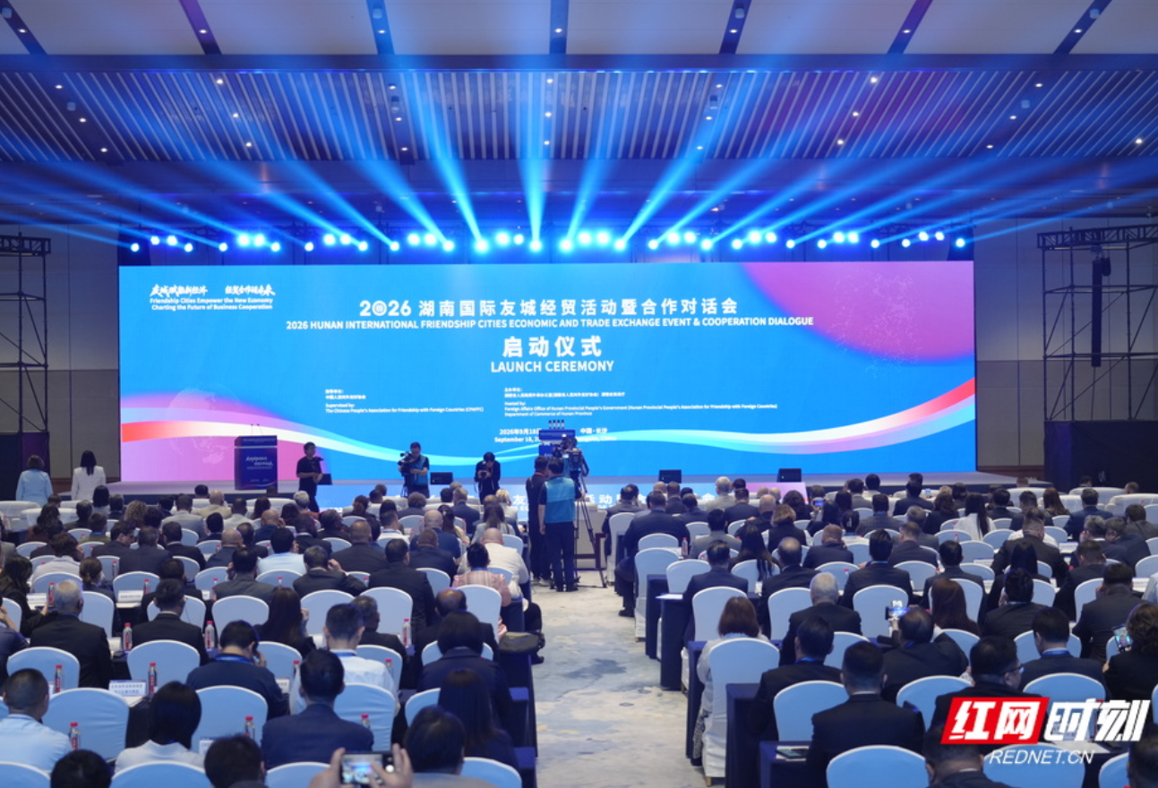 2026湖南国际友城经贸活动暨合作对话会在长沙启动 湖南国际“朋友圈”再扩容