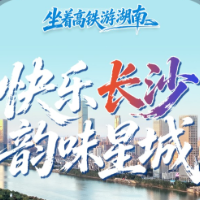 长沙主场“接力”邀客 高铁候车厅变身星城“文旅秀场”