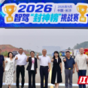 实景“出题” 智驾“答卷”,2026第三届智驾“封神榜”挑战赛开赛!