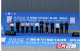 逐梦蓝天！2026中国国际飞行器设计挑战赛（湖南站）在益阳火热开赛