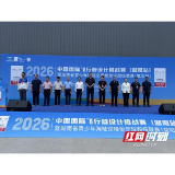 逐梦蓝天!2026中国国际飞行器设计挑战赛(湖南站)在益阳火热开赛