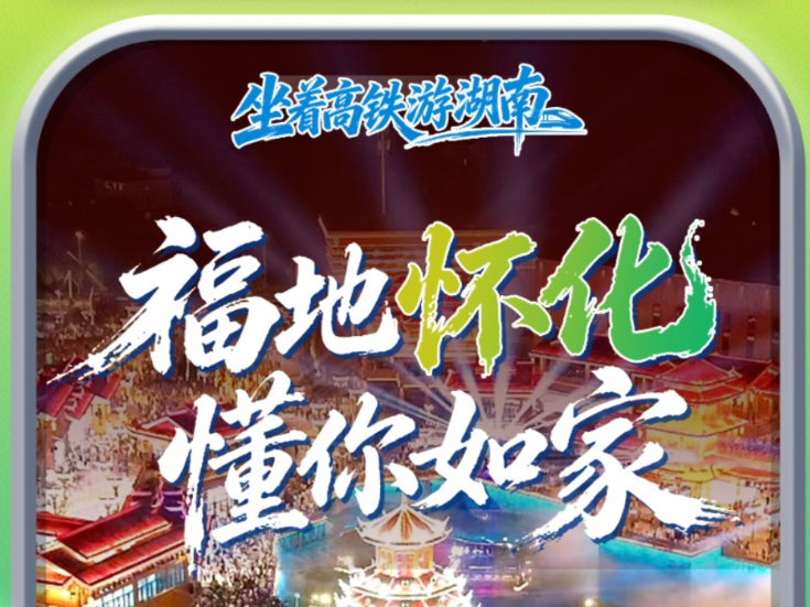 福地怀化携五溪风情“湘”约金秋 长沙南站上演非遗好戏