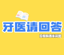 牙医请回答 | 饭后都刷牙,为啥还是觉得没刷干净?