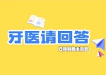 牙医请回答 | 孩子零食不断、刷牙跟不上，怎么护牙？