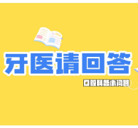 牙医请回答 | 孩子零食不断、刷牙跟不上，怎么护牙？