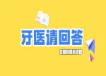 牙医请回答 | 种牙贵不贵？牙为啥刷不干净？这些牙齿问题一次说清