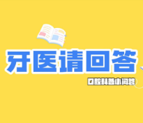 牙医请回答 | 种牙贵不贵？牙为啥刷不干净？这些牙齿问题一次说清