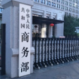 美方将《2026年格雷厄姆制裁俄罗斯和伊朗法案》签署成法,商务部回应