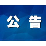 关于公开征集煤矿瞒报事故及停产整改期间违法生产线索的有奖举报公告