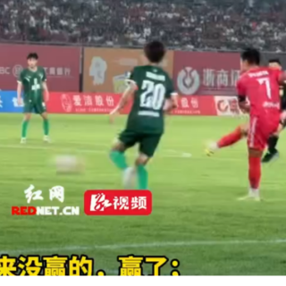 衡阳队首胜进球瞬间！