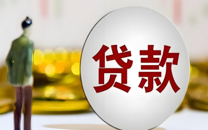 告别贷款成本“雾里看花”！这份“统一标准”请查收