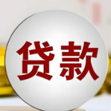 告别贷款成本“雾里看花”！这份“统一标准”请查收
