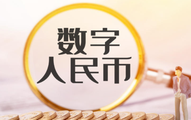 数字人民币再传大动作！直击跨境贸易痛点