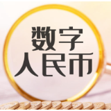 数字人民币再传大动作！直击跨境贸易痛点