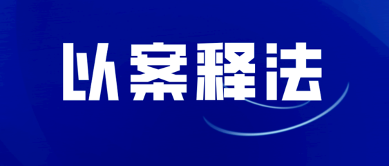 以案普法 | 危险化学品岂能想卖就卖，看看这代价！
