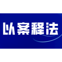 以案普法 | 危险化学品岂能想卖就卖，看看这代价！