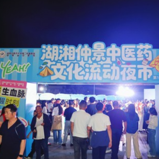 相约中秋“养生局” 湖湘仲景中医药文化流动夜市走进湘江新区