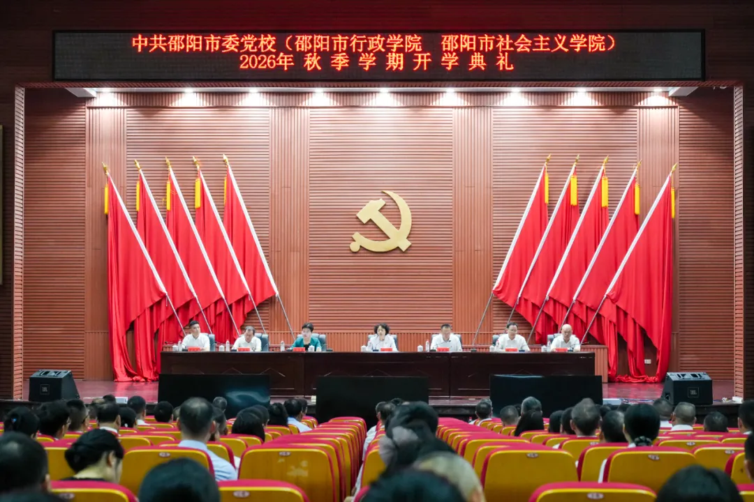 邵阳市委党校（市行政学院、市社会主义学院）2026年秋季学期开学典礼举行