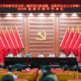 邵阳市委党校(市行政学院、市社会主义学院)2026年秋季学期开学典礼举行