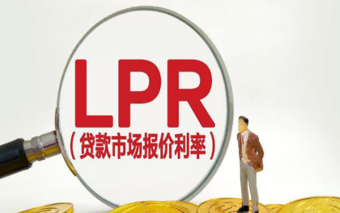 9月LPR报价出炉：1年期为3.0%，5年期以上为3.5%