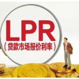 9月LPR报价出炉：1年期为3.0%，5年期以上为3.5%