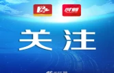 衡阳：擦亮派驻监督“探头” 强化重点岗位监督