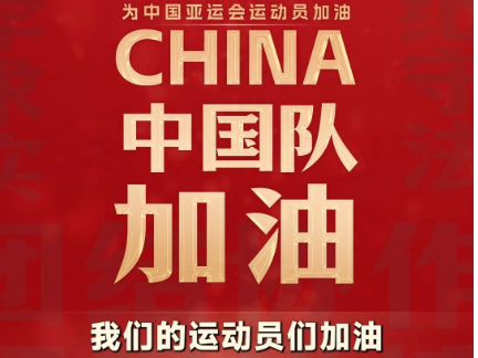 此行间·“体育精神是中国精神的一个缩影”，一起为中国队加油！