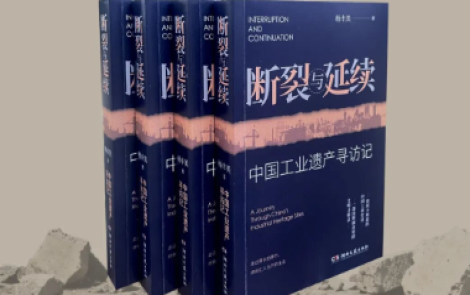 活动预告丨田野调查里的中国工业史诗——《断裂与延续:中国工业遗产寻访记》分享会