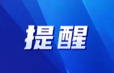 关于规范2026年中秋、国庆节日期间市场价格行为的提醒告诫函