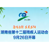 倒计时6天 | 湖南省第十二届残疾人运动会9月26日在益阳开幕