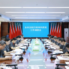 永州中院召开全市法院行政审判质效工作调度会