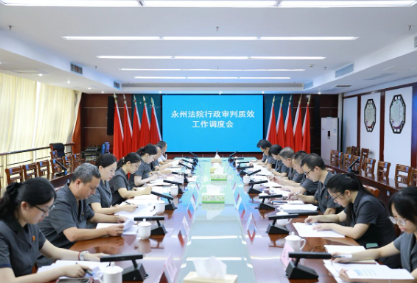 永州中院召开全市法院行政审判质效工作调度会