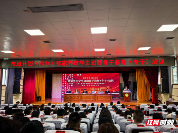 赋能业务强本领 精准资助暖童心 ——张家界市2026年学生资助骨干教师专题培训班开班