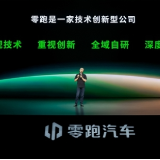 一套架构＋三大技术＋多项储备，零跑技术日展示11年全域自研底气
