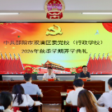 双清区委党校举行2026年秋季学期开学典礼