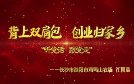 江雨晨：背起“双肩包” 创业归家乡