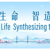 第二届π-HuB产业大会暨合成生物制造产业大会即将启幕