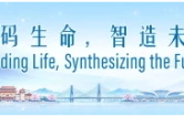 【解码生命，智造未来】关于大会我想问：大会为何会落地常德？
