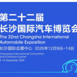 定档12月9日！第22届长沙国际车展打响中部车市年度收官战