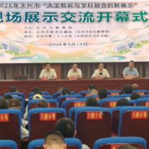 永州二十八中圆满协办永州市“人工智能与学科教学融合创新展示”活动