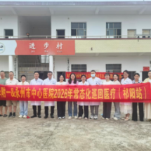 医疗服务提升年丨永州市中心医院联合南华大学附属第一医院开展常态化巡回医疗(祁阳站 )