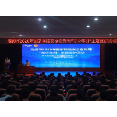 湘潭市2026年国家网络安全宣传周“青少年日”主题宣讲活动举行