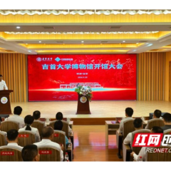 吉首大学博物馆开馆 为武陵山片区首个以“大学+地方文脉”综合性文博平台