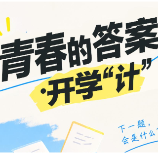 青春的答案｜遇见开学“计”，盲盒问题请作答【我的韶山行】