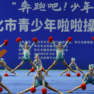 舞动青春，绽放光彩！2026怀化市“奔跑吧·少年”青少年啦啦操、健美操锦标赛圆满落幕