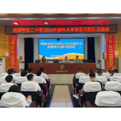 湘潭市二中举行2026年湖南科技大学体育学院实习生见面会