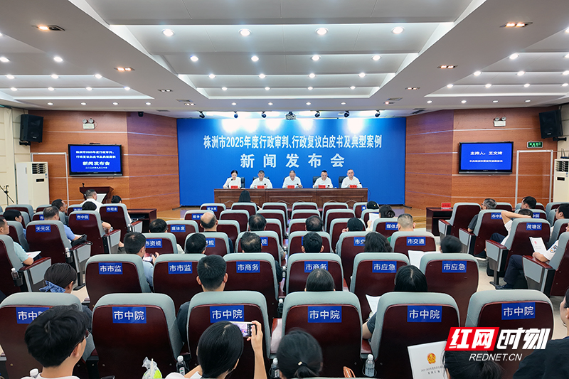 株洲发布2025年度行政审判、行政复议白皮书及典型案例