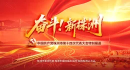 专题丨奋斗！新株洲——中国共产党株洲市第十四次代表大会特别报道