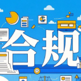 天心税务:“一对一”合规辅导护航专精特新“小巨人”行稳致远