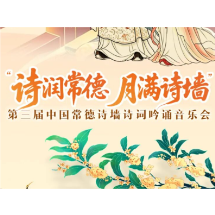 【活动预约】“诗润常德 月满诗墙”诚邀您到中国常德诗墙共度中秋佳节！